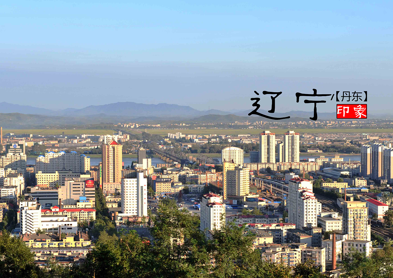 辽宁,历史脉络与现代发展的交融之地